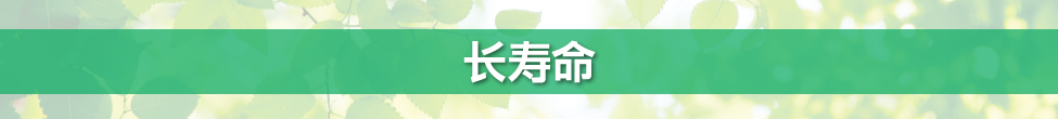 長(zhǎng)壽命 長(zhǎng)壽命