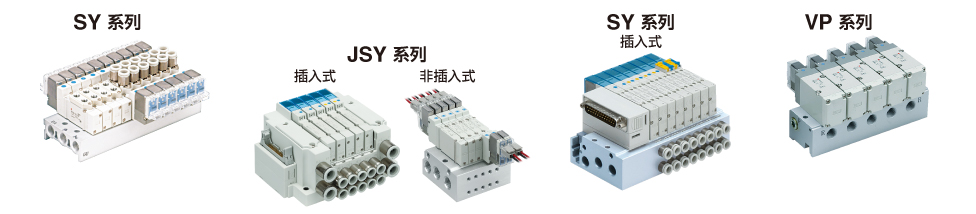 SY系列、JSY系列、SY系列（插入式）、VP系列