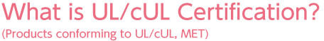 UL ⁄ cUL(UL ⁄ cUL,ETI,MET適合品)認(rèn)証とは