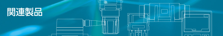 関連製品