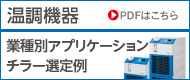 溫調(diào)機器 業(yè)種別アプリケーション チラー選定例