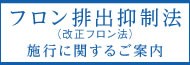 フロン排出抑制法（改正フロン法）施行に関するご案內(nèi)