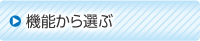 機(jī)能から選ぶ