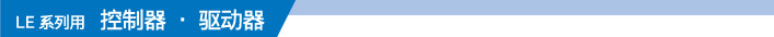 LE 系列用 控制器·驅(qū)動器