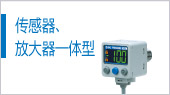 傳感器、放大器一體型