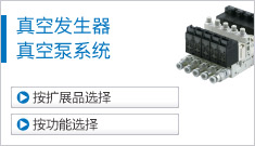 真空發(fā)生器、真空泵系統(tǒng)