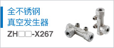 全不銹鋼的真空發(fā)生器 ZH-X267 系列