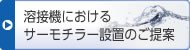 溶接機(jī)におけるサーモチラー設(shè)置のご提案