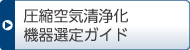 圧縮空気清浄化機(jī)器選定ガイド