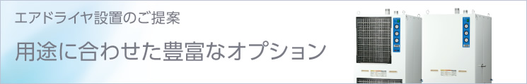 用途に合わせた豊富なオプション