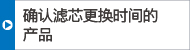 確認濾芯更換時間的產(chǎn)品