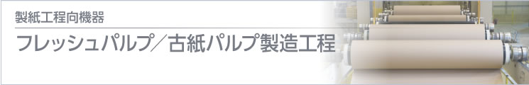 製紙工程向機(jī)器 抄紙機(jī)～巻取り工程