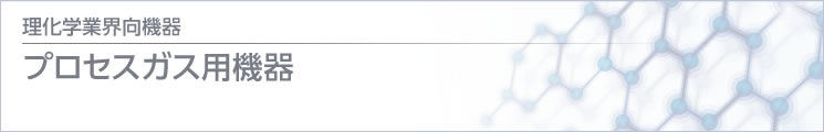 理化學(xué) / 醫(yī)療業(yè)界向機(jī)器 プロセスガス用機(jī)器　title=