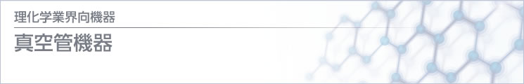 理化學(xué) / 醫(yī)療業(yè)界向機(jī)器 高真空機(jī)器