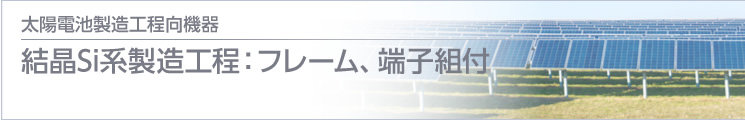 結(jié)晶Si系製造工程：フレーム、端子組付