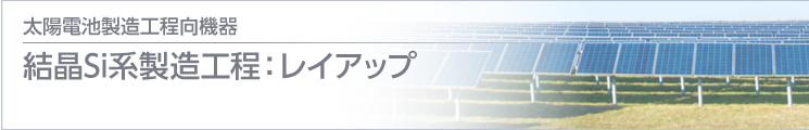 結(jié)晶Si系製造工程：レイアップ