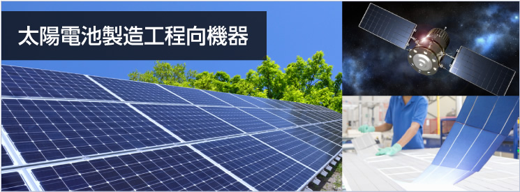 太陽(yáng)電池製造工程向機(jī)器