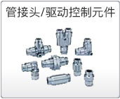 管接頭/驅(qū)動控制元件