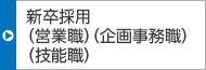 新卒採用(技術(shù)職 営業(yè)職、企畫事務(wù)職、技能職