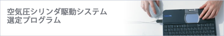 空気圧シリンダ駆動システム選定プログラム