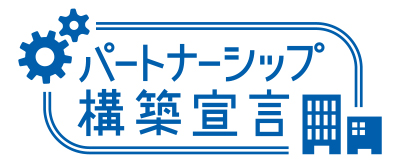 パートナーシップ構築宣言