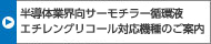 半導(dǎo)體業(yè)界向サーモチラー循環(huán)液エチレングリコール対応機種のご案內(nèi)
