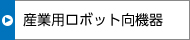 産業(yè)用ロボット向機器