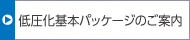 低圧化基本パッケージのご案內(nèi)