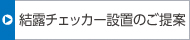 結(jié)露チェッカー設(shè)置のご提案