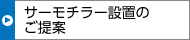 サーモチラー設(shè)置のご提案