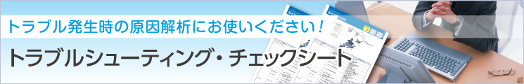 トラブルシューティング?チェックシート