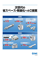 次世代の省スペース?軽量化へのご提案 パンフレット